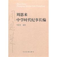 周恩來中學時代紀事長編