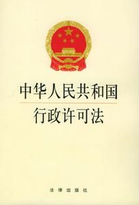 《行政許可法》