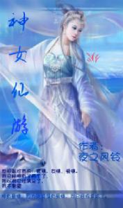 龍女驚艷重現之神女仙遊