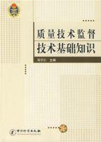 質量技術監督技術基礎知識