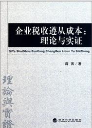 企業稅收遵從成本：理論與實證