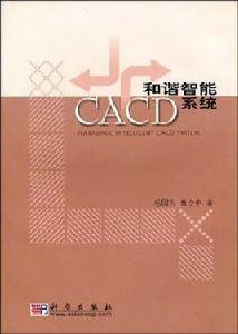 和諧智慧型CACD系統