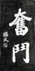 孫中山書法“奮鬥”