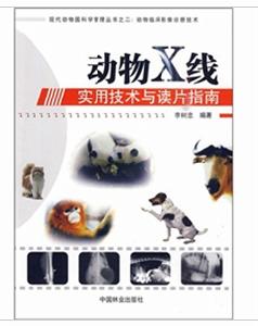 動物X線實用技術與讀片指南