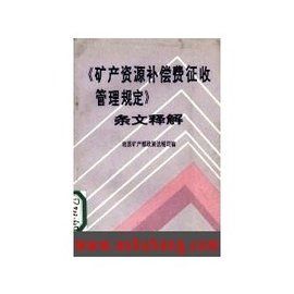 礦產資源補償費