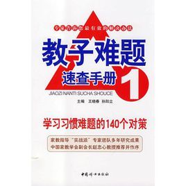 教子難題速查手冊1:學習習慣難題的140個對策