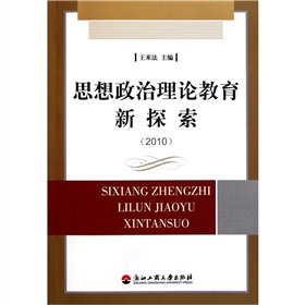 思想政治理論教育新探索2010