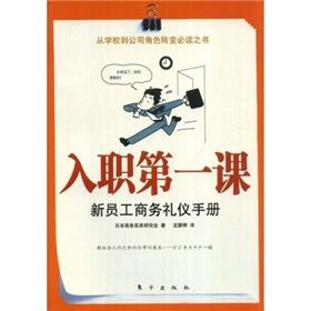 《入職第一課：新員工商務禮儀手冊》