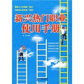 《新興熱門職業使用手冊》