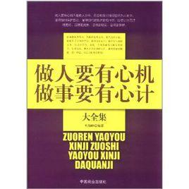 做人要有心機做事要有心計大全集