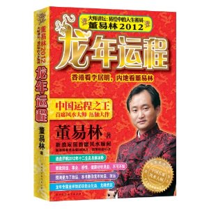 董易林2012龍年運程