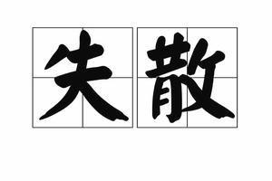 失散[詞語]