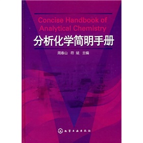 分析化學簡明手冊