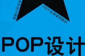 pop設計[人民美術出版社出版的圖書]