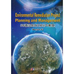 環境治理項目規劃與管理