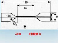 ASTM E型啞鈴刀