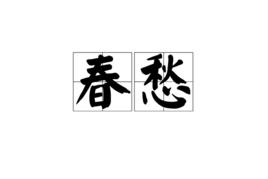 春愁[漢語雙音詞]