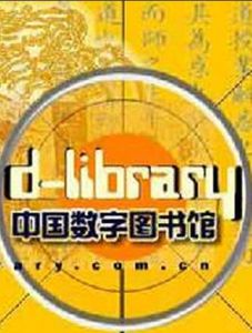 中國數字圖書館