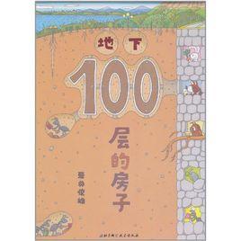 地下100層的房子