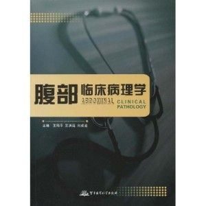 《腹部臨床病理學》