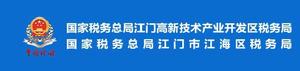 國家稅務總局江門市江海區稅務局