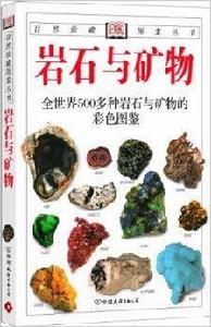 經典圖鑑珍藏：岩石與礦物