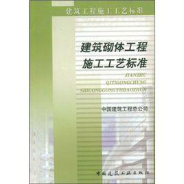 建築砌體工程施工工藝標準