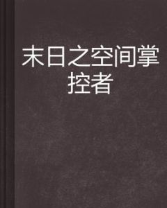 末日之空間掌控者