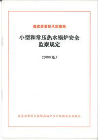 小型和常壓熱水鍋爐安全監察規定