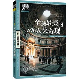 全球最美的100人類奇觀