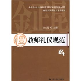 《21世紀實用禮儀系列教材：教師禮儀規範》