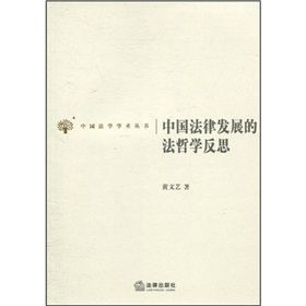 《中國法律發展的法哲學反思》