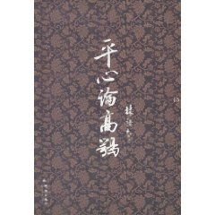 《平心論高鶚》