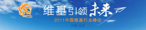 2011中國維基行業峰會