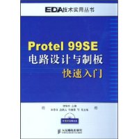 Protel99SE電路設計與制板快速入門