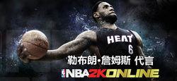 勒布朗·詹姆斯代言《nba2k online》