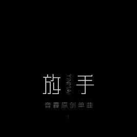 放手[音霾演唱歌曲]