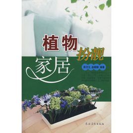 《植物扮靚家居》