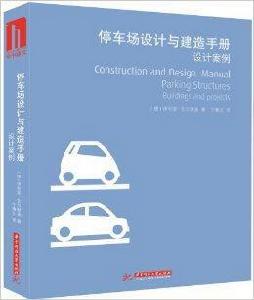 停車場設計與建造手冊：設計案例