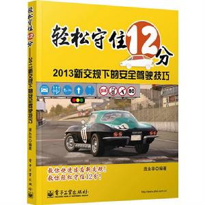 輕鬆守住12分：2013新交規下的安全駕駛技巧