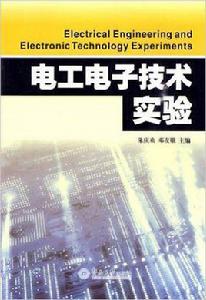 電工電子技術實驗[2010年暨南大學出版社出版書籍]