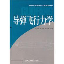 飛彈飛行力學[北京理工大學出版社書籍]