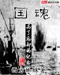 國魂[網路小說]