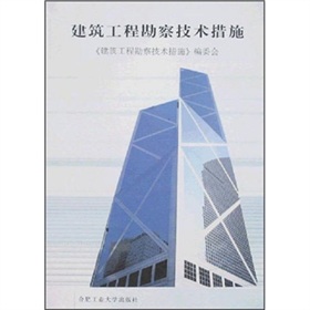 建築工程勘察技術措施