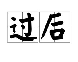 過後[詞語]