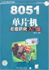 8051單片機徹底研究（入門篇）