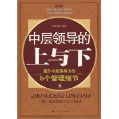 中層領導的上與下:提升中層領導力的5個管理細節