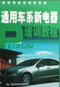 通用車系新電器培訓教程