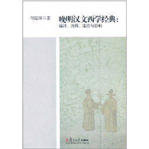 《晚明漢文西學經典：編譯、詮釋、流傳與影響》