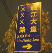 XXX路